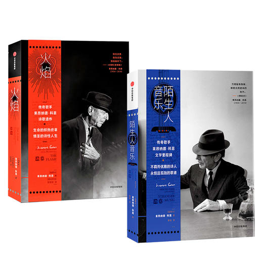 陌生人音乐+火焰（套装2册） 莱昂纳德·科恩 著 中信出版社图书 正版书籍 商品图3