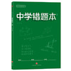 学霸高分秘籍 中学错题本：绿版 商品缩略图0