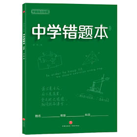 学霸高分秘籍 中学错题本：绿版