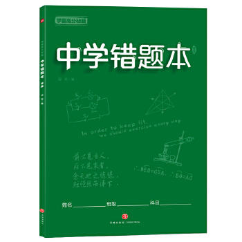 学霸高分秘籍 中学错题本：绿版 商品图0