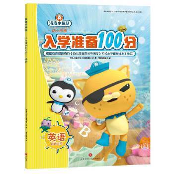 英语 海底小纵队入学准备100分 商品图0