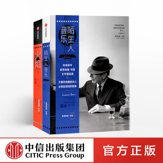 陌生人音乐+火焰（套装2册） 莱昂纳德·科恩 著 中信出版社图书 正版书籍 商品图0