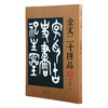 《金文二十四品》金文字贴 印章篆刻金文字 商品缩略图0