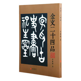《金文二十四品》金文字贴 印章篆刻金文字