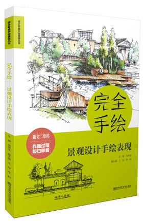 新书推介丨完全手绘•景观设计手绘表现