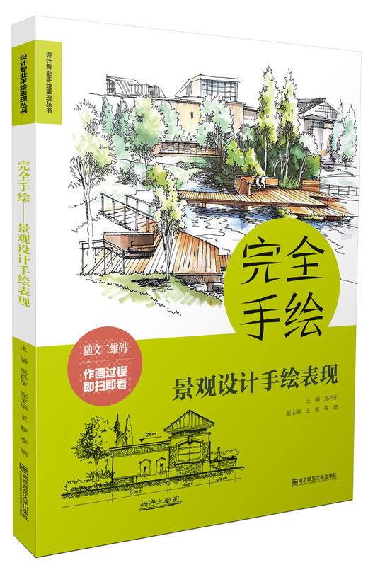 新书推介丨完全手绘•景观设计手绘表现 商品图0