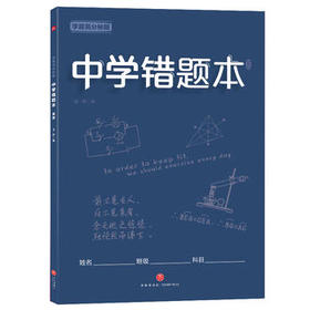学霸高分秘籍 中学错题本：蓝版