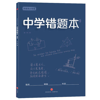 学霸高分秘籍 中学错题本：蓝版 商品图0