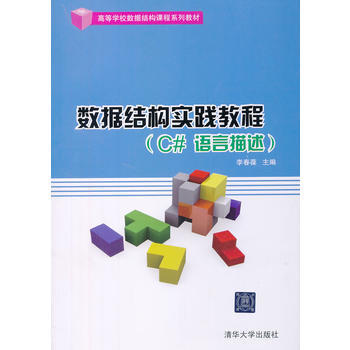 数据结构实践教程（C#语言描述）  李春葆  清华大学出版社  9787302301721 商品图0