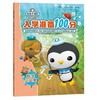 数字与运算 海底小纵队入学准备100分 商品缩略图0