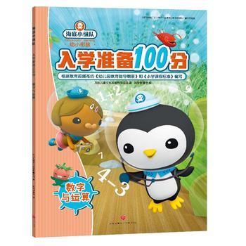 数字与运算 海底小纵队入学准备100分 商品图0