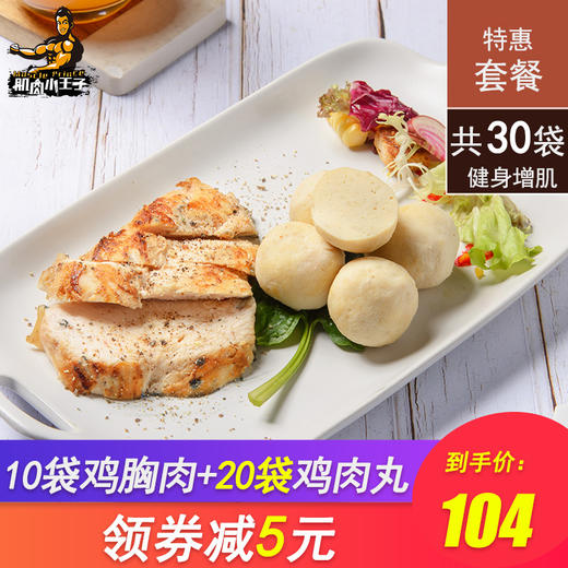 肌肉小王子即食鸡肉丸子健身代餐高蛋白低脂鸡胸肉丸速食零食套餐 商品图1
