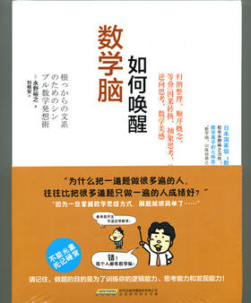 如何唤醒数学脑 永野裕之著
