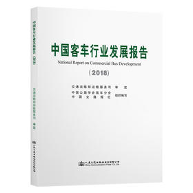 中国客车行业发展报告（2018）