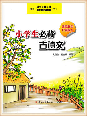 小学生必背古诗文 浙江古籍出版社 名师解读 权威版本 部编人教版