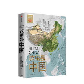 新书预售 这里是中国  一部全视野中国地理科普著作，重新发现中国之美