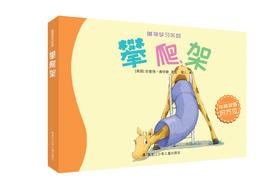 《萌物学习乐园-攀爬架》