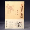 百年巨匠•梅兰芳 商品缩略图0