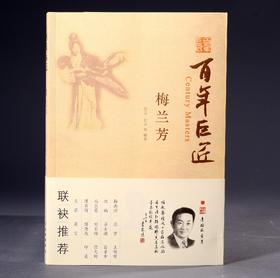 百年巨匠•梅兰芳