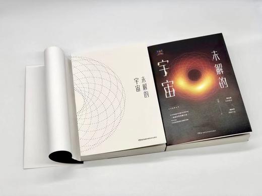 未解的宇宙 （ 继《时间的形状:相对论史话》后汪诘老师全新创作《未解的宇宙》） 商品图3