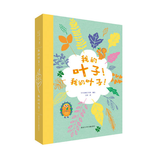 《我的叶子！我的叶子！》 商品图0
