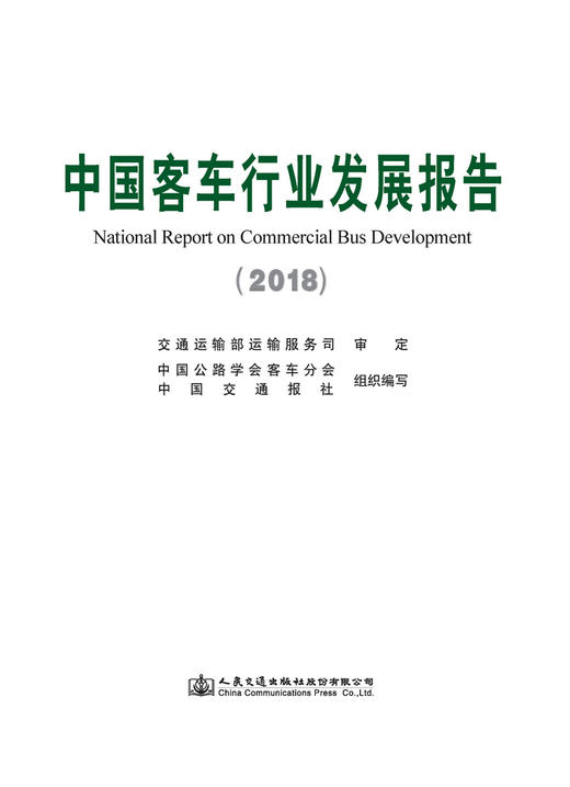 中国客车行业发展报告（2018） 商品图2