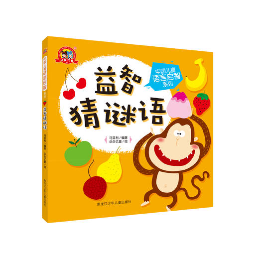 《中国儿童语言启智系列：益智猜谜语》 商品图0