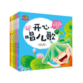 《中国儿童语言启智系列》（套书·共5册）