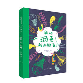 《我的羽毛！我的羽毛！》
