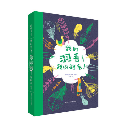《我的羽毛！我的羽毛！》 商品图0
