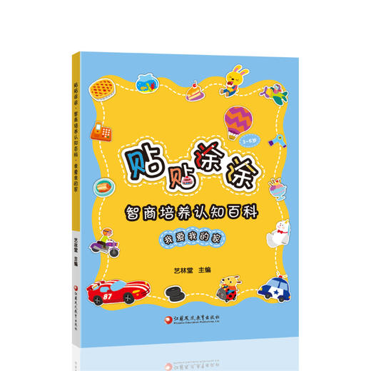 贴贴涂涂·中英双语认知百科·我爱我的家 商品图0