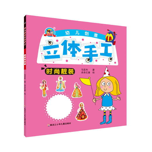 《创意立体手工-时尚靓装》 商品图0