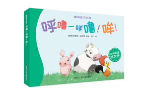 《萌物学习乐园-呼噜-呼噜！哞！》