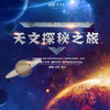 【妈网寒假】2/6-7（正月十三） 寒假作业辅导 独立 天文探秘之旅///南京 回眸亿年，遥指千河。探索未来汽车发展，学习天文知识，寻找宇宙奥秘，还有高校学子亲自辅导孩子们作业，助力未来！ 商品缩略图0