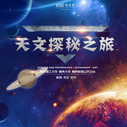 【妈网寒假】2/6-7（正月十三） 寒假作业辅导 独立 天文探秘之旅///南京 回眸亿年，遥指千河。探索未来汽车发展，学习天文知识，寻找宇宙奥秘，还有高校学子亲自辅导孩子们作业，助力未来！ 商品图0
