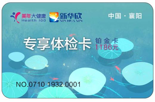 专供-美年大健康-2019铂金体检套餐-襄阳-JF 商品图0