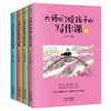 《大师们给孩子的写作课》全4册 44位大师，73篇名作 商品缩略图0
