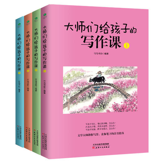 《大师们给孩子的写作课》全4册 44位大师，73篇名作 商品图0