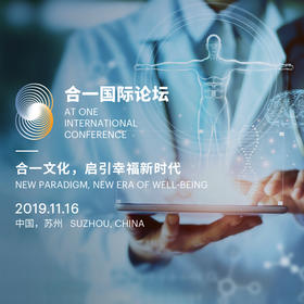 2019 合一国际论坛