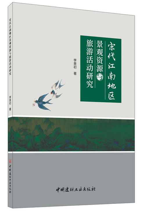 宋代江南地区景观资源与旅游活动研究7-5160-2630-4 商品图2