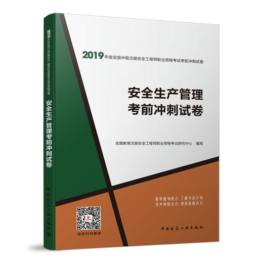 2019年版全国中级注册安全工程师职业资格考试考前冲刺试卷 商品图2