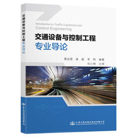 交通设备与控制工程专业导论