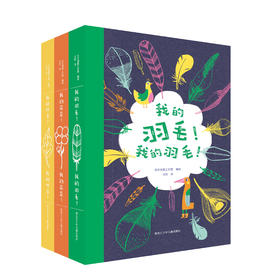 《我的花朵！我的叶子！我的羽毛！》（套书·共3册）