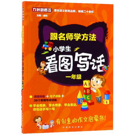 跟名师学方法小学生看图写话一年级 方洲新概念