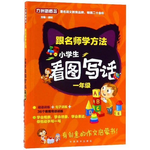 跟名师学方法小学生看图写话一年级 方洲新概念 商品图0
