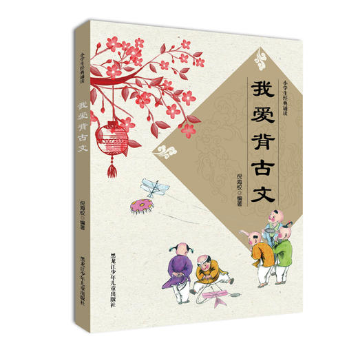 《我爱背古文》 商品图0