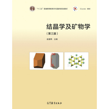 结晶学及矿物学第三版    赵珊茸 高等教育出版社  9787040476903