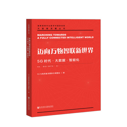 迈向万物智联新世界——5G时代•大数据•智能化 商品图0
