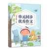 单元同步优秀作文 3年级上册】 浙江教育出版社 杨中原主编 商品缩略图0