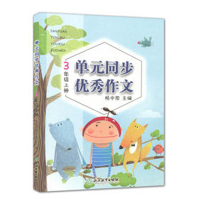 单元同步优秀作文 3年级上册】 浙江教育出版社 杨中原主编